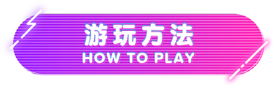 游玩方法 HOW TO PLAY