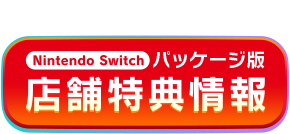 Nintendo Switchパッケージ版 店舗特典情報