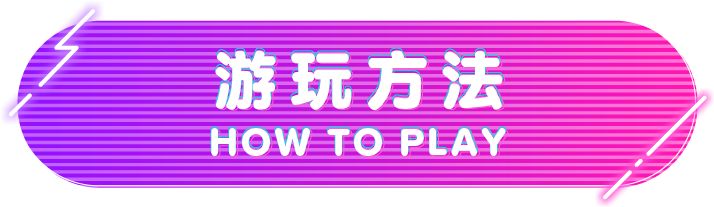 游玩方法 HOW TO PLAY
