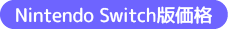 Switchパッケージ版 / DL版価格