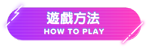 遊戲方法 HOW TO PLAY