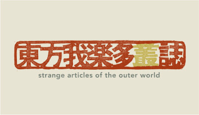 Touhou Garakuta Soushi Magazine of Scraps 〜 Strange Articles of the Outer World 〜